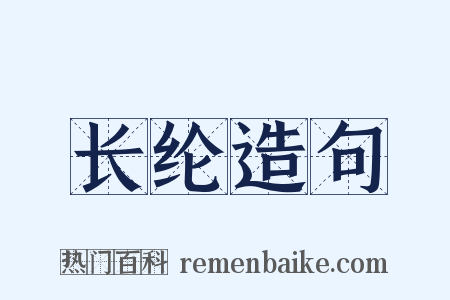 长纶造句是什么意思的图片